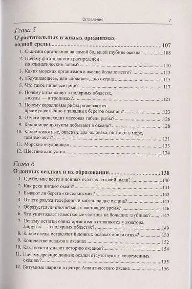 Океан известный и загадочный: 100 познавательных очерков от знаменитого океанолога. - фото 4