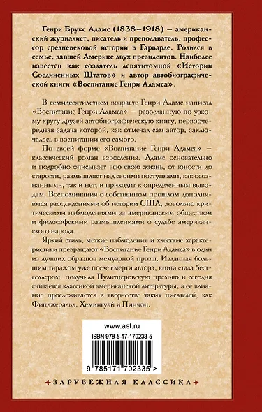 Воспитание Генри Адамса - фото 2