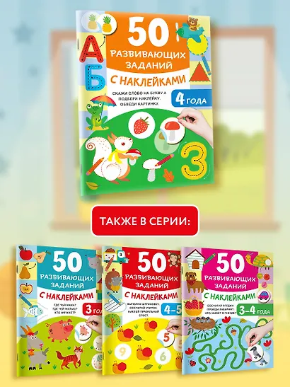 50 развивающих заданий с наклейками. 4 года - фото 6