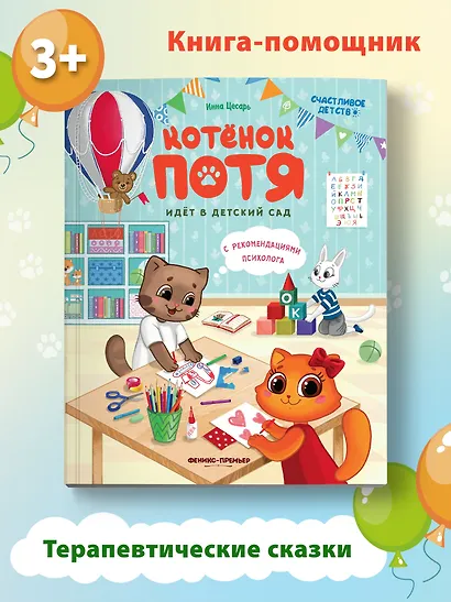 Котенок Потя идет в детский сад - фото 4