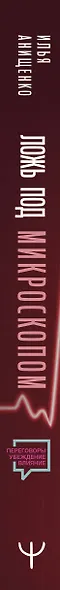 Ложь под микроскопом. Проникающий метод: быстрое определение лжи и выявление правды - фото 6