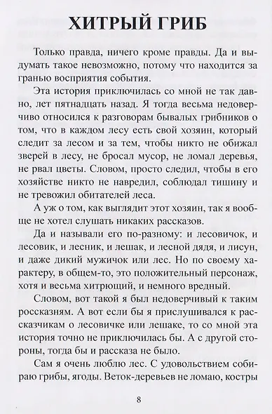 Правдивые небыли. Мишкины смешинки - фото 2