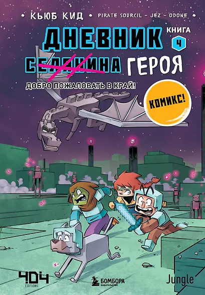 Дневник героя. Добро пожаловать в Край! Книга 4 - фото 1