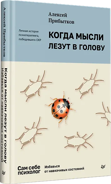 Когда мысли лезут в голову. Избавься от навязчивых состояний - фото 3