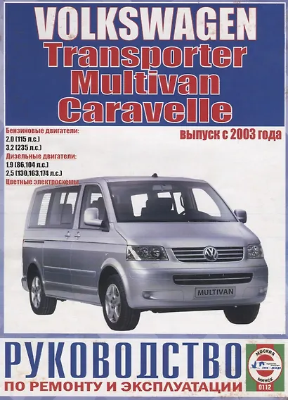 Volkswagen Т5 Transporter / Multivan / Caravellе (бензин/дизель) (выпуск с 2003 г.). Руководство по ремонту и эксплуатации - фото 2