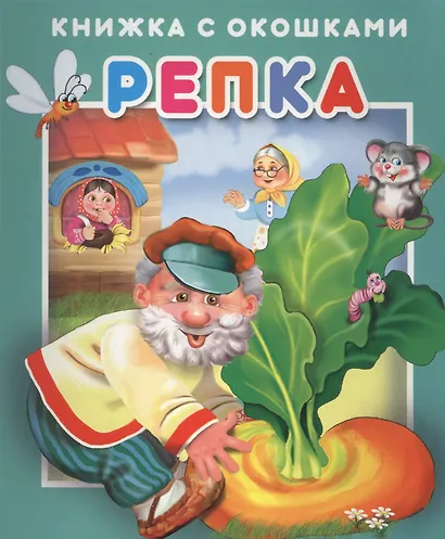 Репка. Книжка с окошками - фото 1
