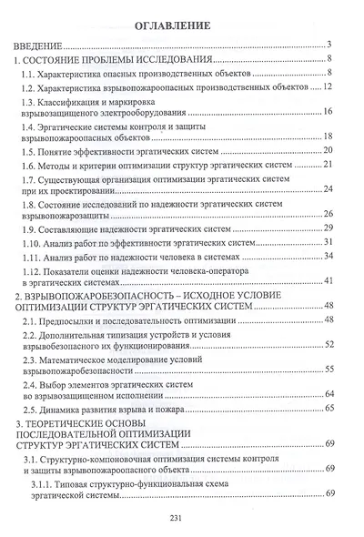 Оптимизация структур эргатических систем контроля и защиты пожаровзрывоопасных объектов. Монография - фото 2