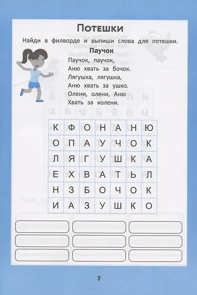 Веселые филворды. Словарные головоломки для начальной школы - фото 3