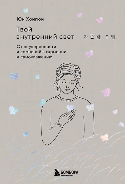 Твой внутренний свет. От неуверенности и сомнений к гармонии и самоуважению - фото 1