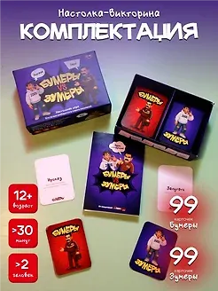 Настольная игра "Бумеры VS Зумеры" - фото 3