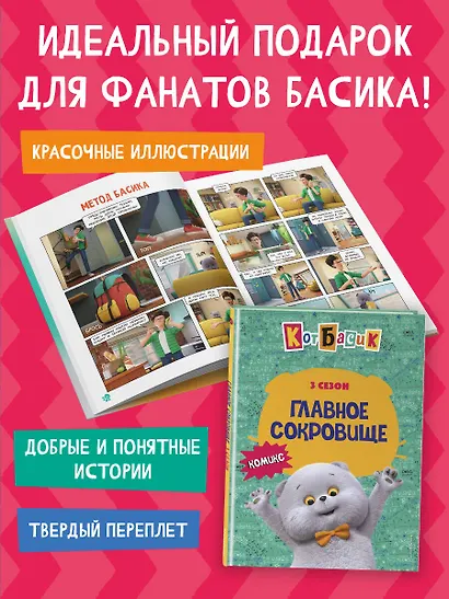 Кот Басик. Главное сокровище. 3 сезон (комикс) - фото 7