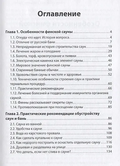 Сауна. Исцеление и комфорт. Секретные сведения от финских источников - фото 2
