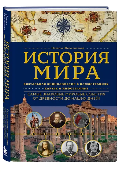 История мира. Визуальная энциклопедия в иллюстрациях, картах и инфографике - фото 3