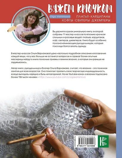 Вяжем крючком красивые вещи. Платья, кардиганы, кофты, свитеры и джемперы - фото 2