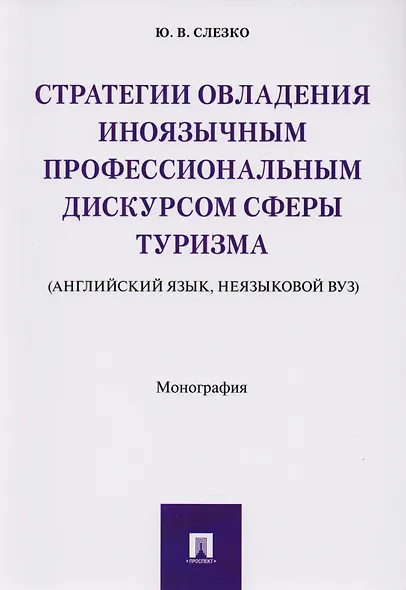 Стратегии овладения иноязычным профессиональным дискурсом сферы туризма (английский язык, неязыковой - фото 1