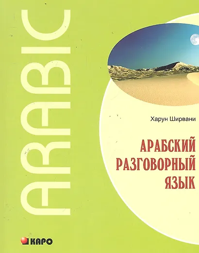 Арабский разговорный язык - фото 1