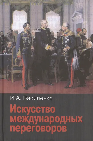 Искусство международных переговоров: Учебное пособие. - 4-е изд., испр. и доп. - фото 1