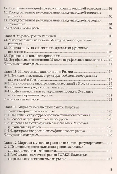 Мировая экономика и международные экономические отношения: Учебник для бакалавров - фото 4