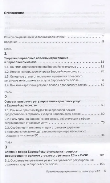Правовое регулирование страховых услуг в Европейском союзе. Монография - фото 2