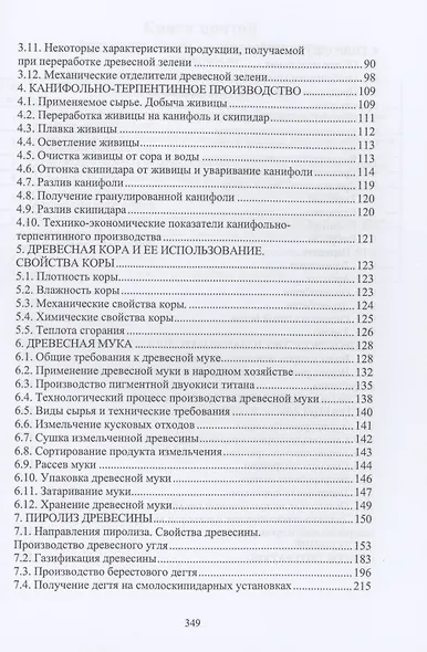 Комплексная переработка древесины и древесных материалов. Справочные материалы - фото 3