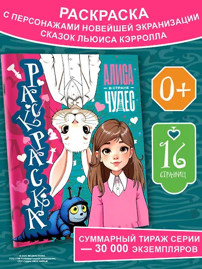 Алиса в Стране чудес. Раскраска (голубая) - фото 3