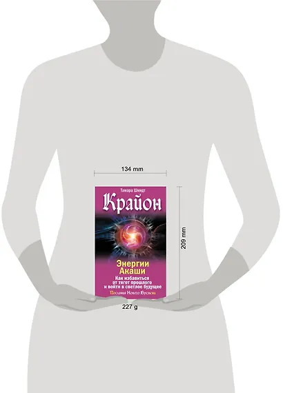 Крайон. Энергии Акаши. Как избавиться от тягот прошлого и войти в светлое будущее - фото 4