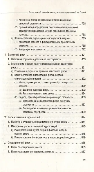 Банковский менеджмент, ориентированный на доход. Измерение доходности и риска в банковском бизнесе. Том 87 - фото 11