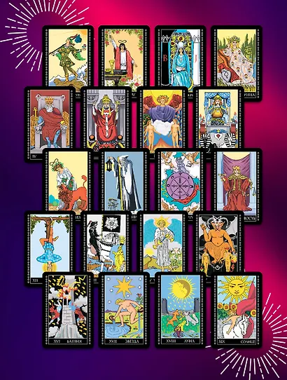 Полный комплект Таро Уэйта. Руководство для гадания. Открой завесу будущего! - фото 5
