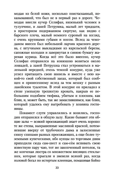 Мертвые души - фото 9