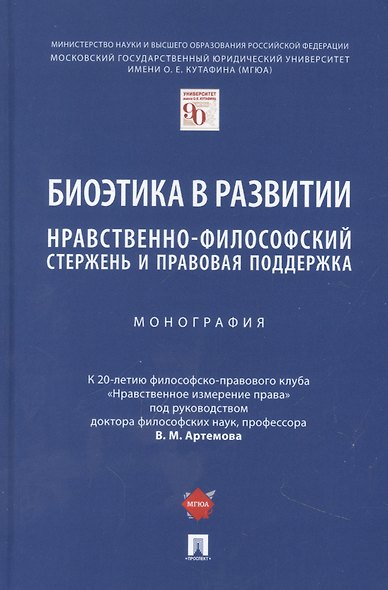 Биоэтика в развитии: нравственно-философский стержень и правовая поддержка. Монография - фото 1