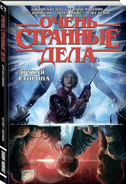 Очень странные дела. Другая сторона - фото 3