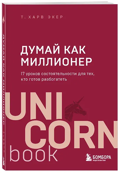 Думай как миллионер. 17 уроков состоятельности для тех, кто готов разбогатеть - фото 3
