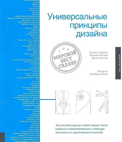 Универсальные принципы дизайна - фото 1