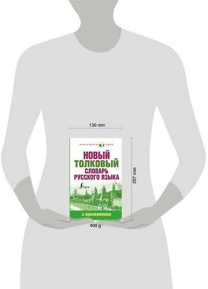 Новый толковый словарь русского языка с приложением - фото 3