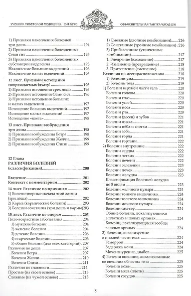 Учебник тибетской медицины. Второй курс. Объяснительная тантра - фото 6