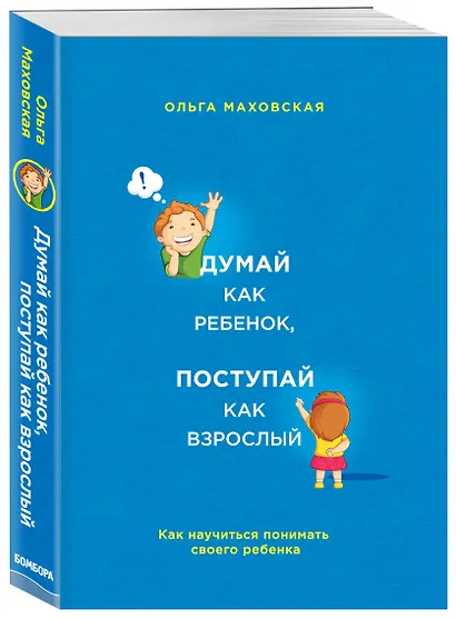 Думай как ребенок, поступай как взрослый. Как научиться понимать своего ребенка - фото 3