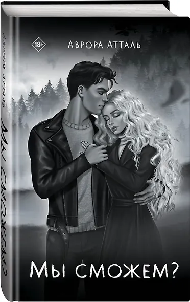 Мы сможем? - фото 2