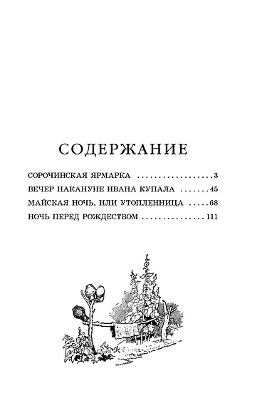Вечера на хуторе близ Диканьки - фото 6