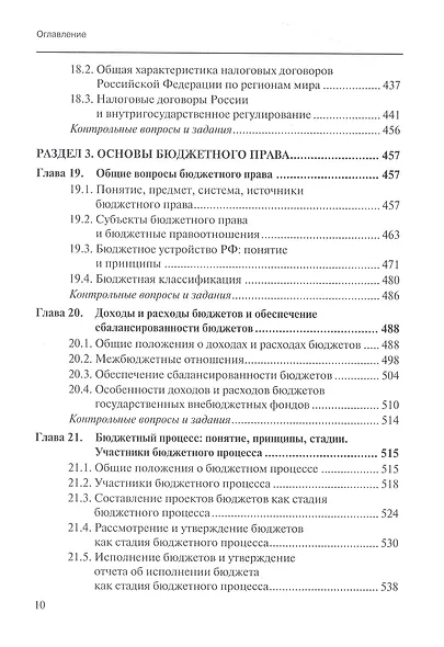 Финансовое право (право публичных финансов): доктрина, законодательство,судебная практика, сравнительно-правовой анализ: учебник - фото 8
