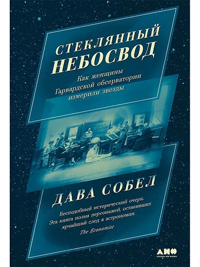 Стеклянный небосвод: Как женщины Гарвардской обсерватории измерили звезды - фото 1