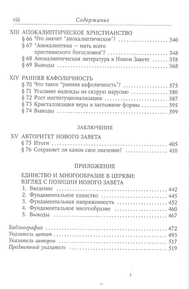 Единство и многообразие в Новом Завете Исслед. природы… (6 изд) (СБ) (ЗолСерББИ) Данн - фото 5