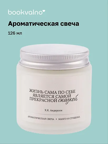 Свеча ароматическая Х.К. Андерсен Жизнь по себе является самой прекрасной сказкой (Манго и сгущенка), 120 мл, AromaWax - фото 1