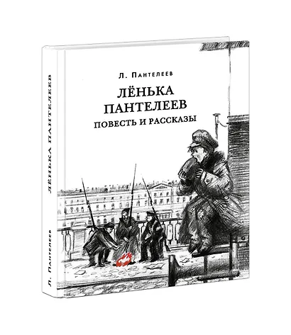 Ленька Пантелеев. Повесть и рассказы - фото 2