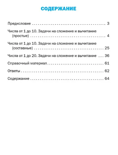 Тематический тренажёр. Текстовые задачи. 1 класс. Новое издание - фото 2