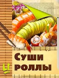 Скр(мел/бол)Суши и роллы - фото 1