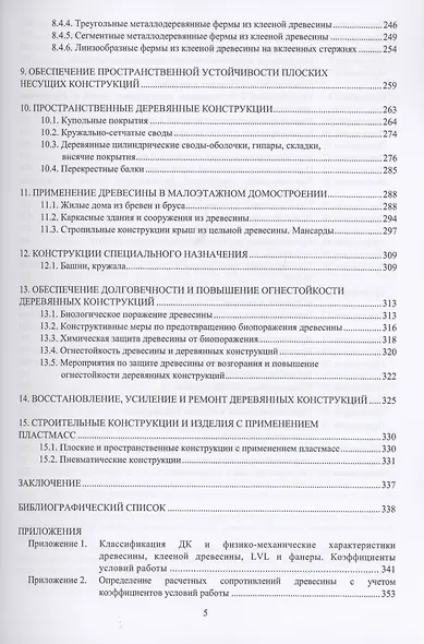 Конструкции из дерева и пластмасс. Учебное пособие - фото 4