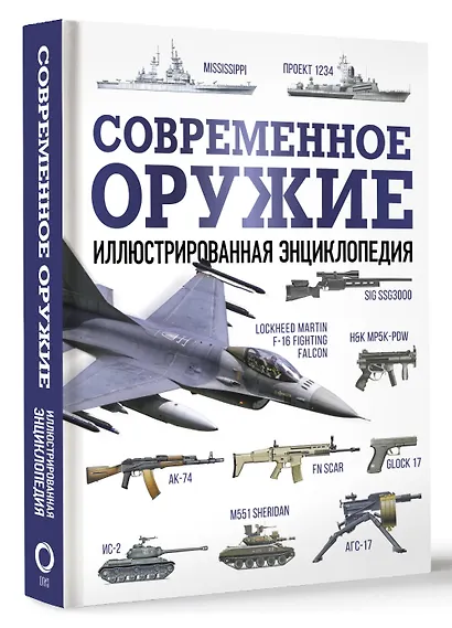 Современное оружие. Иллюстрированная энциклопедия - фото 3