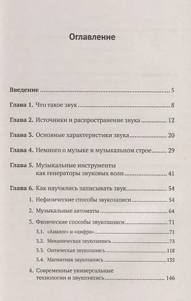 Популярная книга о звуке, музыке, звукозаписи и других вопросах чарующего мира звуков. Книга для школьников…и не только! - фото 2