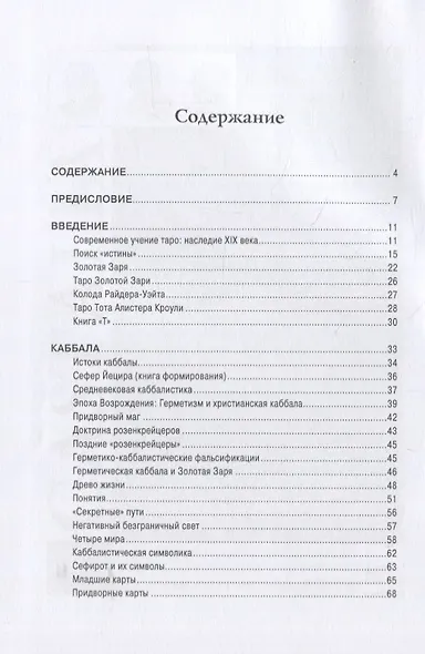 Каббалистическое Таро. Руководство по мистической философии - фото 2