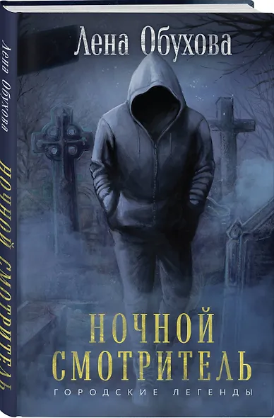 Ночной смотритель - фото 3